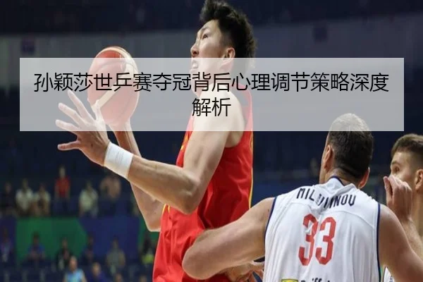 sun-ying-sha-shi-ping-sai-duo-guan-bei-hou-xin-li-tiao-jie-ce-lve-shen-du-jie-xi-2-291.jpg