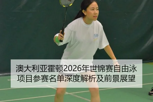 ao-da-li-ya-huo-dun-nian-shi-jin-sai-zi-you-yong-xiang-mu-can-sai-ming-dan-shen-du-jie-xi-ji-qian-jing-zhan-wang-2-777.jpg