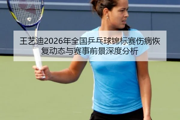 wang-yi-di-nian-quan-guo-ping-pang-qiu-jin-biao-sai-shang-bing-hui-fu-dong-tai-yu-sai-shi-qian-jing-shen-du-fen-xi-2-341.jpg
